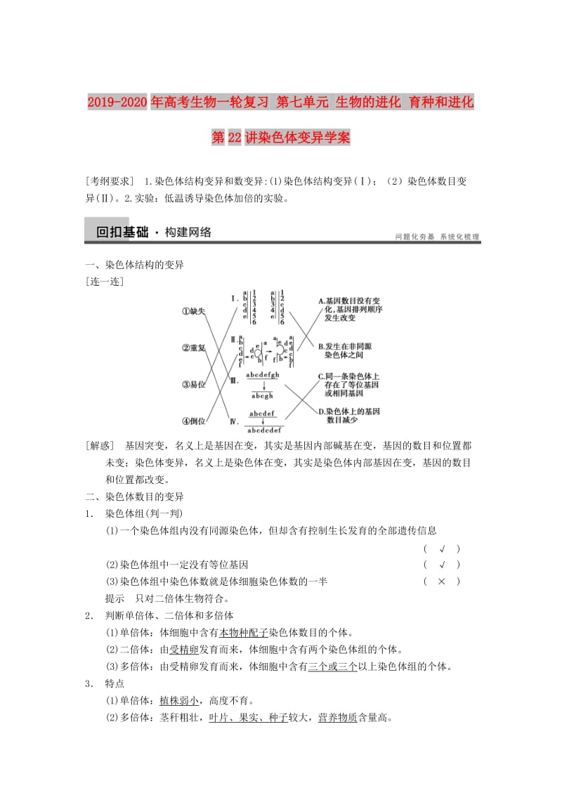 2019-2020年高考生物一轮复习 第七单元 生物的进化 育种和进化 第22讲染色体变异学案.doc_第1页