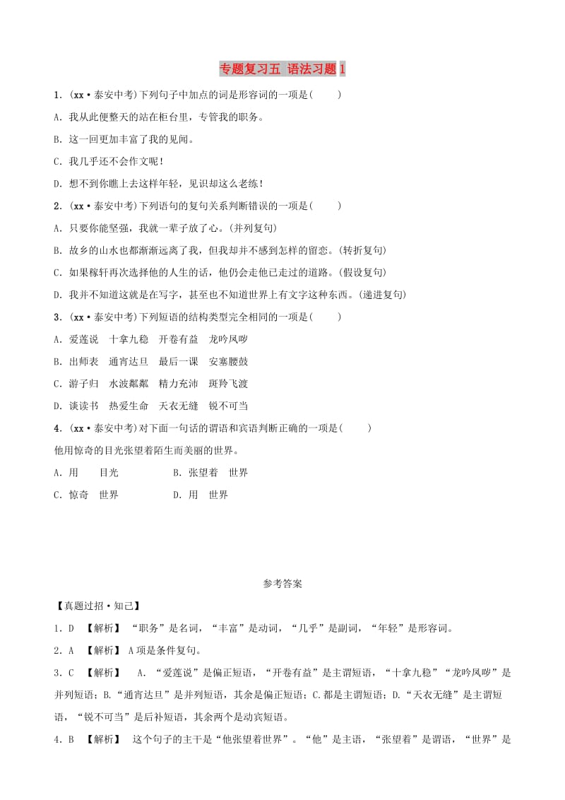 山东省泰安市2019年中考语文 专题复习五 语法习题1.doc_第1页