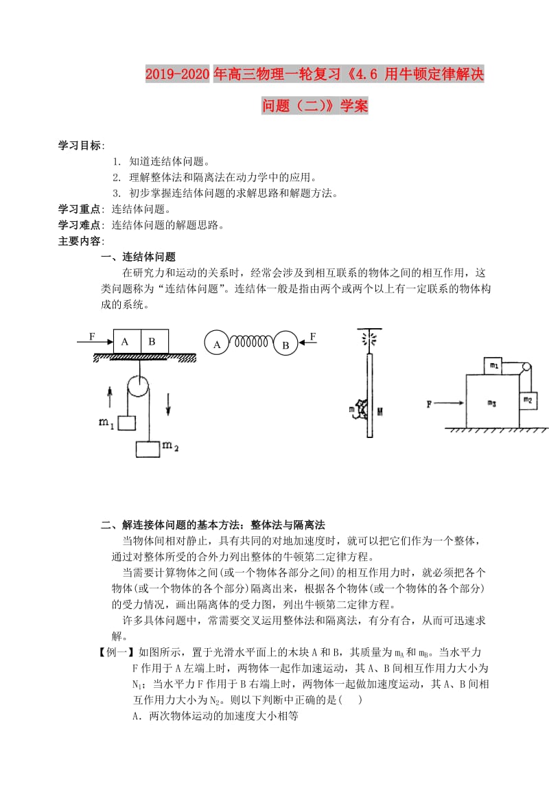 2019-2020年高三物理一轮复习《4.6 用牛顿定律解决问题（二）》学案.doc_第1页