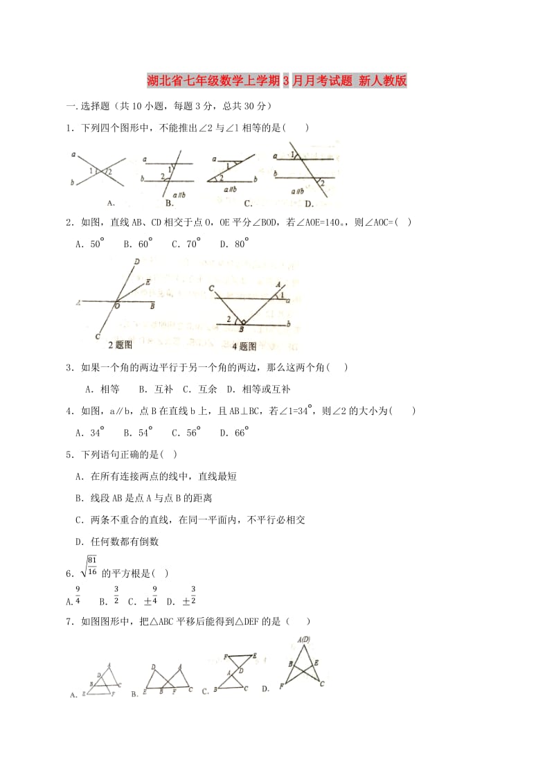湖北省七年级数学上学期3月月考试题 新人教版.doc_第1页