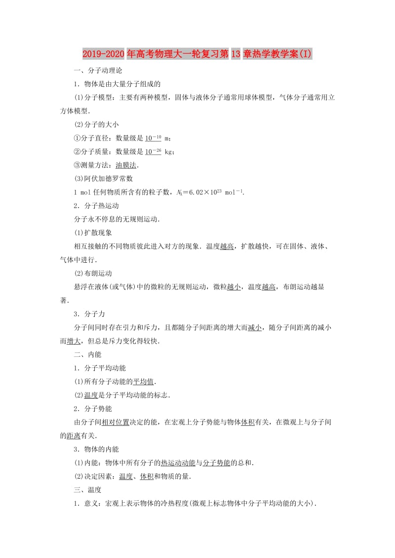 2019-2020年高考物理大一轮复习第13章热学教学案(I).doc_第1页