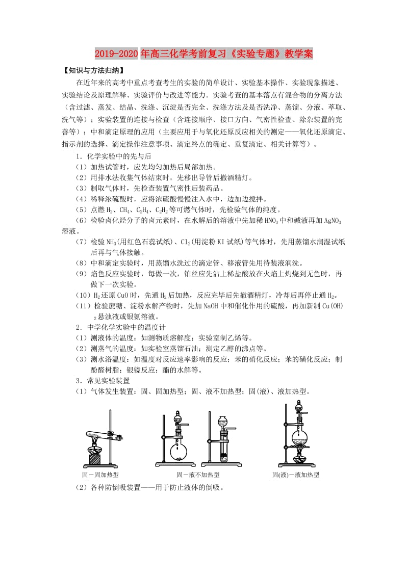 2019-2020年高三化学考前复习《实验专题》教学案.doc_第1页