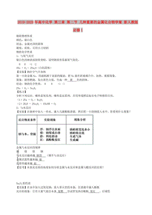 2019-2020年高中化學(xué) 第三章 第二節(jié) 幾種重要的金屬化合物學(xué)案 新人教版必修1.doc