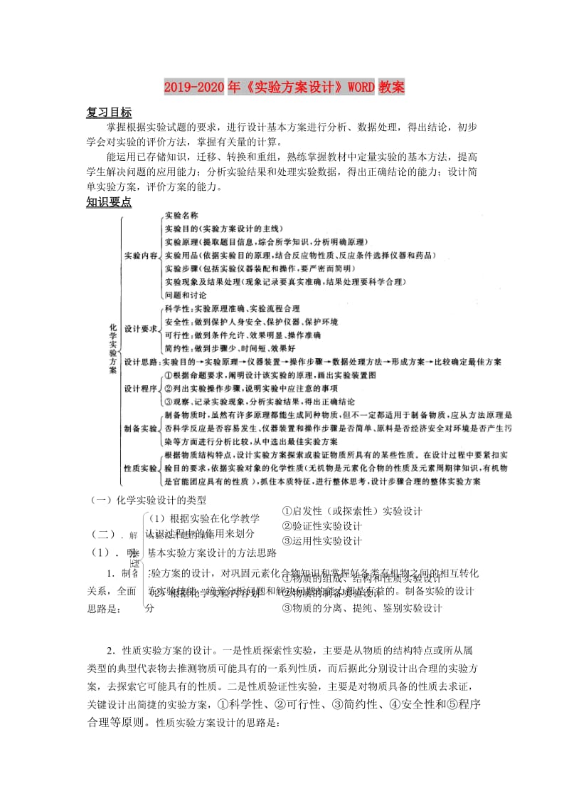 2019-2020年《实验方案设计》WORD教案.doc_第1页