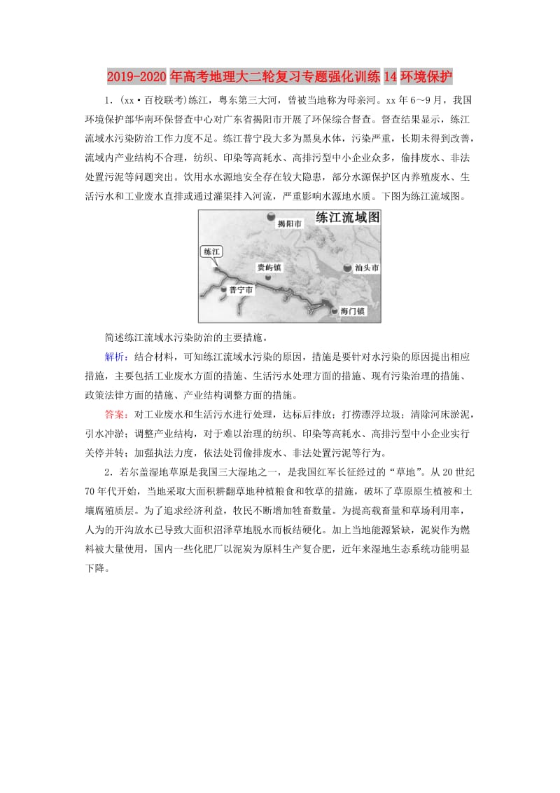 2019-2020年高考地理大二轮复习专题强化训练14环境保护.doc_第1页