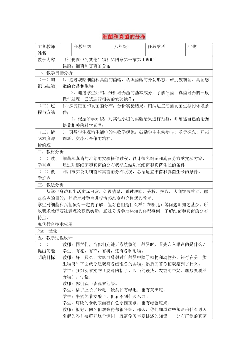 八年级生物上册 5.4 细菌和真菌教案 （新版）新人教版.doc_第1页