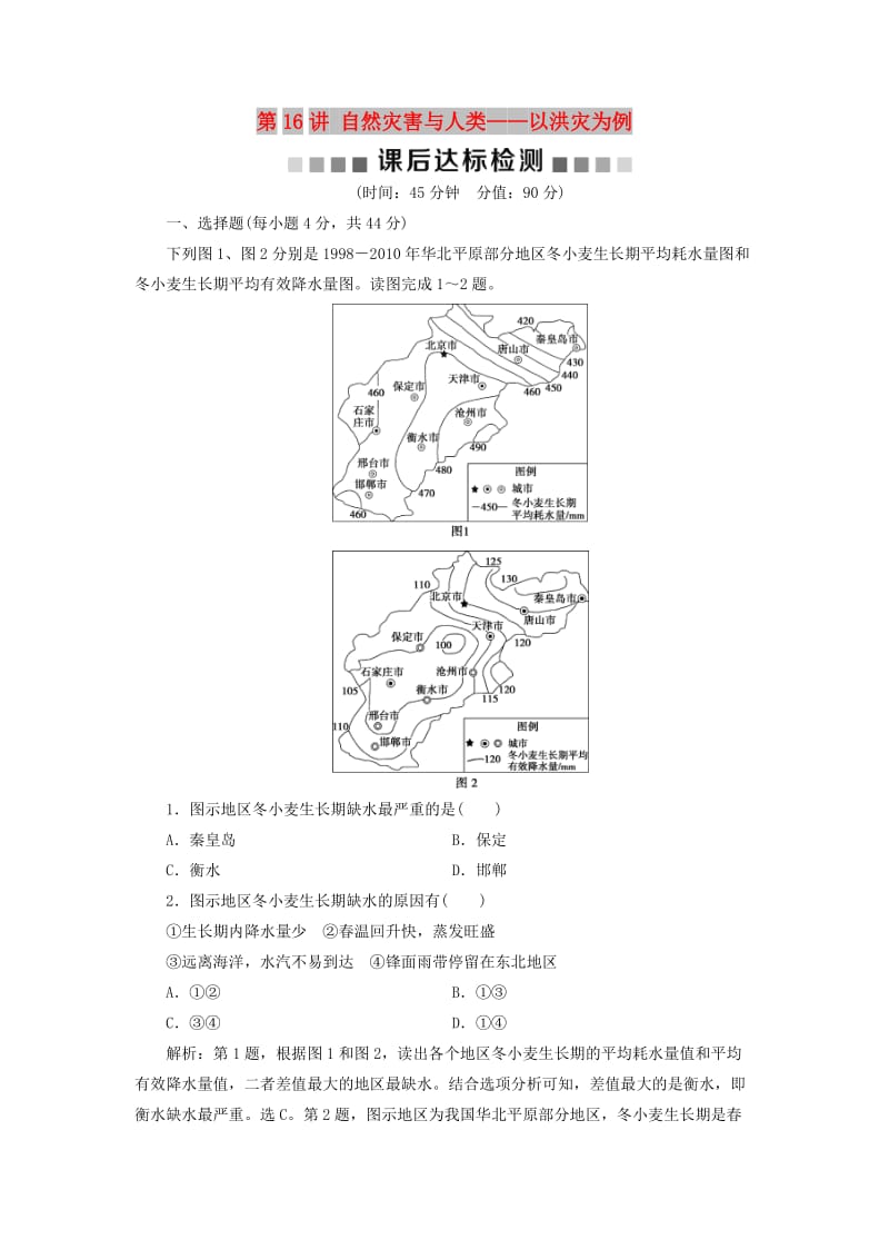 2019版高考地理一轮复习 第4章 从人地关系看资源与环境 第16讲 自然灾害与人类——以洪灾为例课后达标检测 鲁教版.doc_第1页