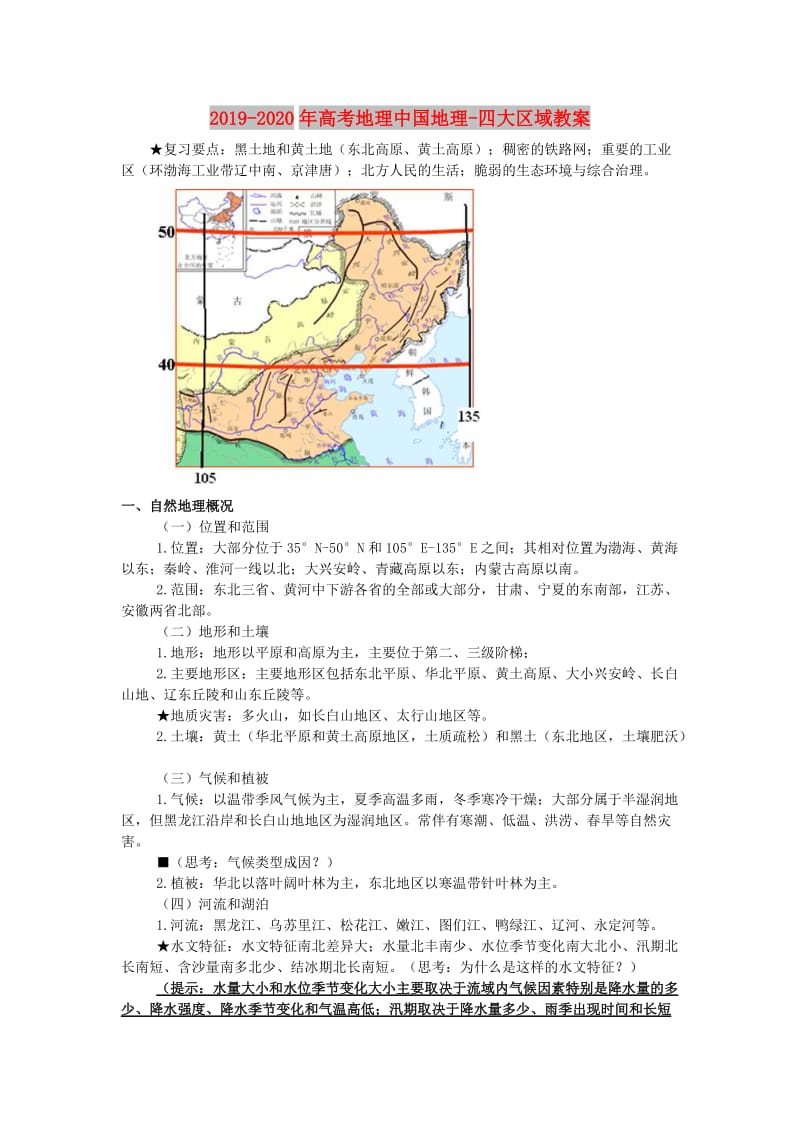 2019-2020年高考地理中国地理-四大区域教案.doc_第1页