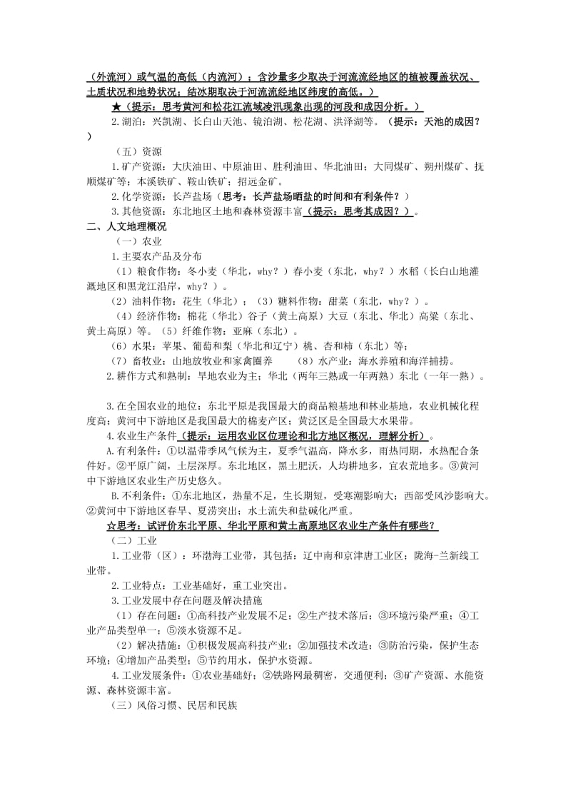 2019-2020年高考地理中国地理-四大区域教案.doc_第2页