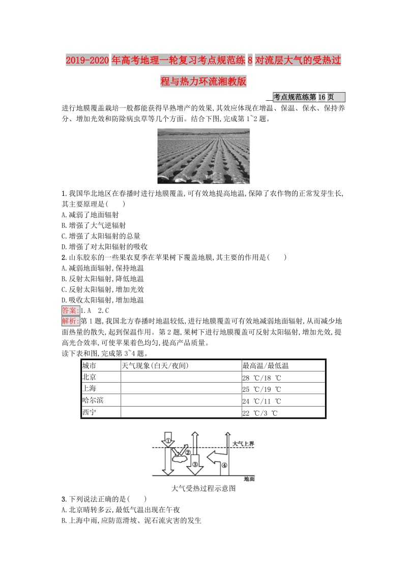 2019-2020年高考地理一轮复习考点规范练8对流层大气的受热过程与热力环流湘教版.doc_第1页