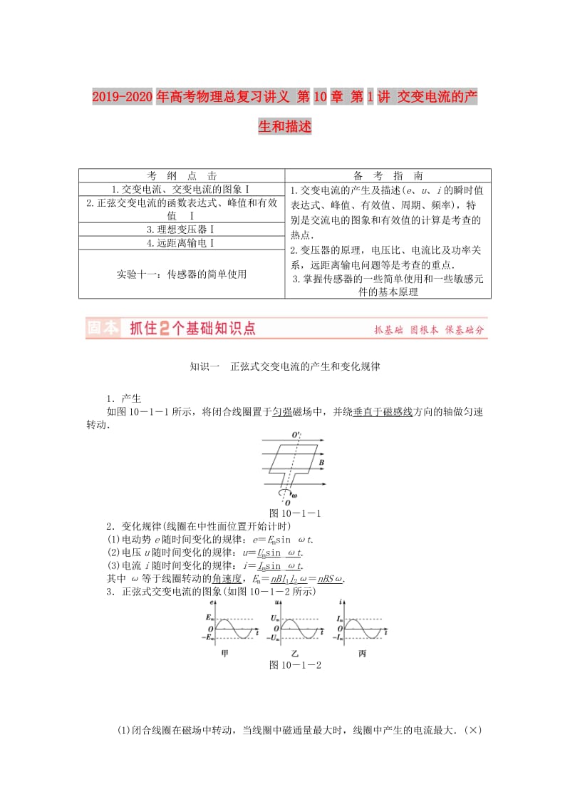 2019-2020年高考物理总复习讲义 第10章 第1讲 交变电流的产生和描述.doc_第1页