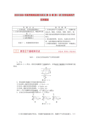 2019-2020年高考物理總復(fù)習(xí)講義 第10章 第1講 交變電流的產(chǎn)生和描述.doc