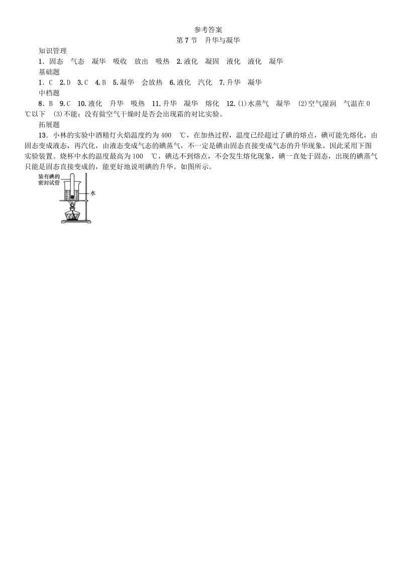 七年级科学上册 第4章 物质的特性 第7节 升华与凝华习题 （新版）浙教版.doc_第3页