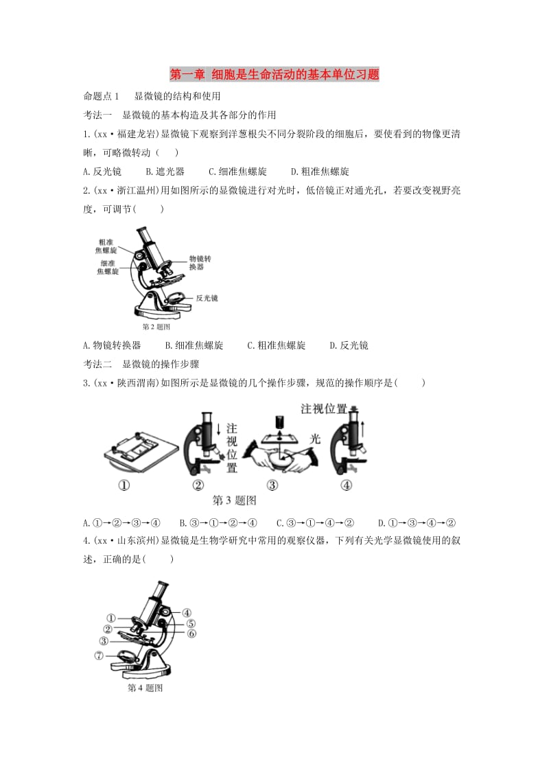 中考生物总复习 第一部分 基础考点巩固 第二单元 生物体的结构层次 第一章 细胞是生命活动的基本单位习题.doc_第1页