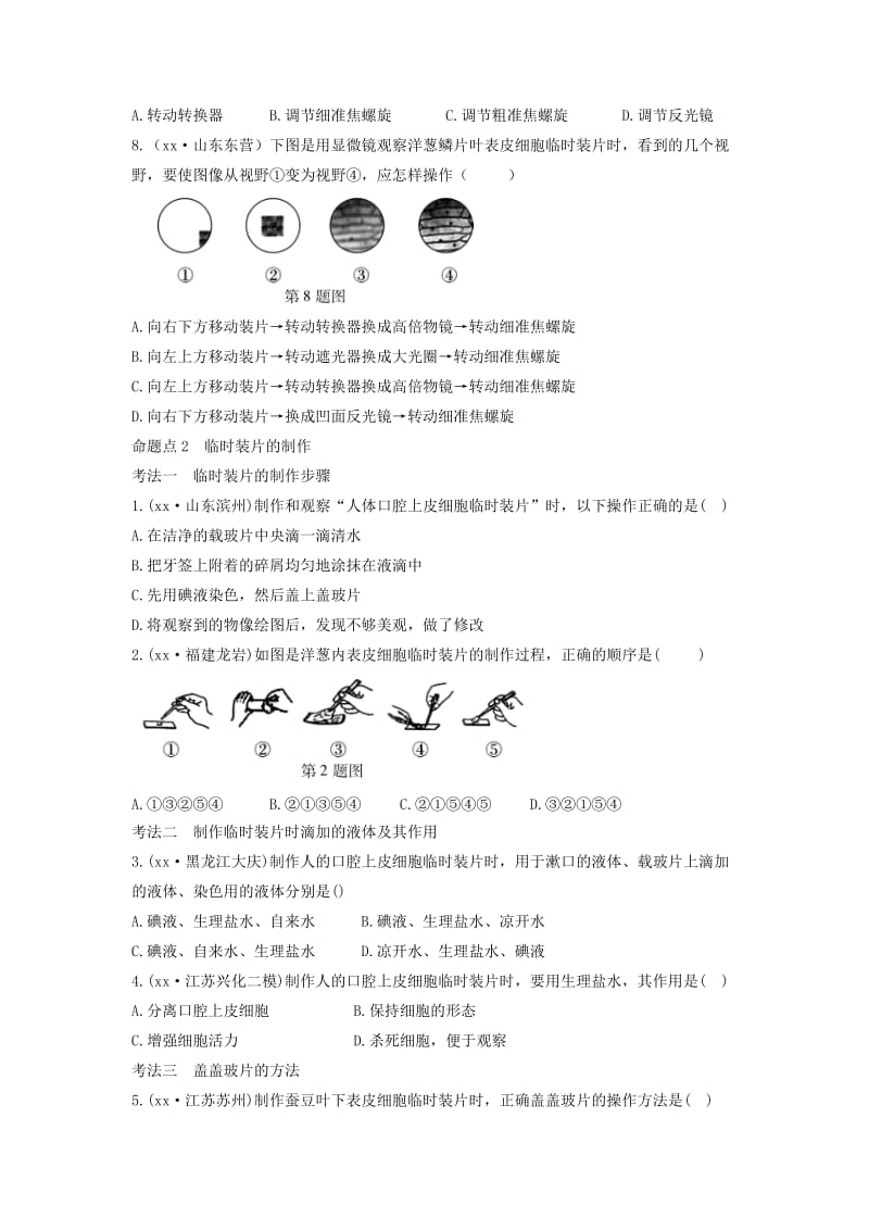 中考生物总复习 第一部分 基础考点巩固 第二单元 生物体的结构层次 第一章 细胞是生命活动的基本单位习题.doc_第3页