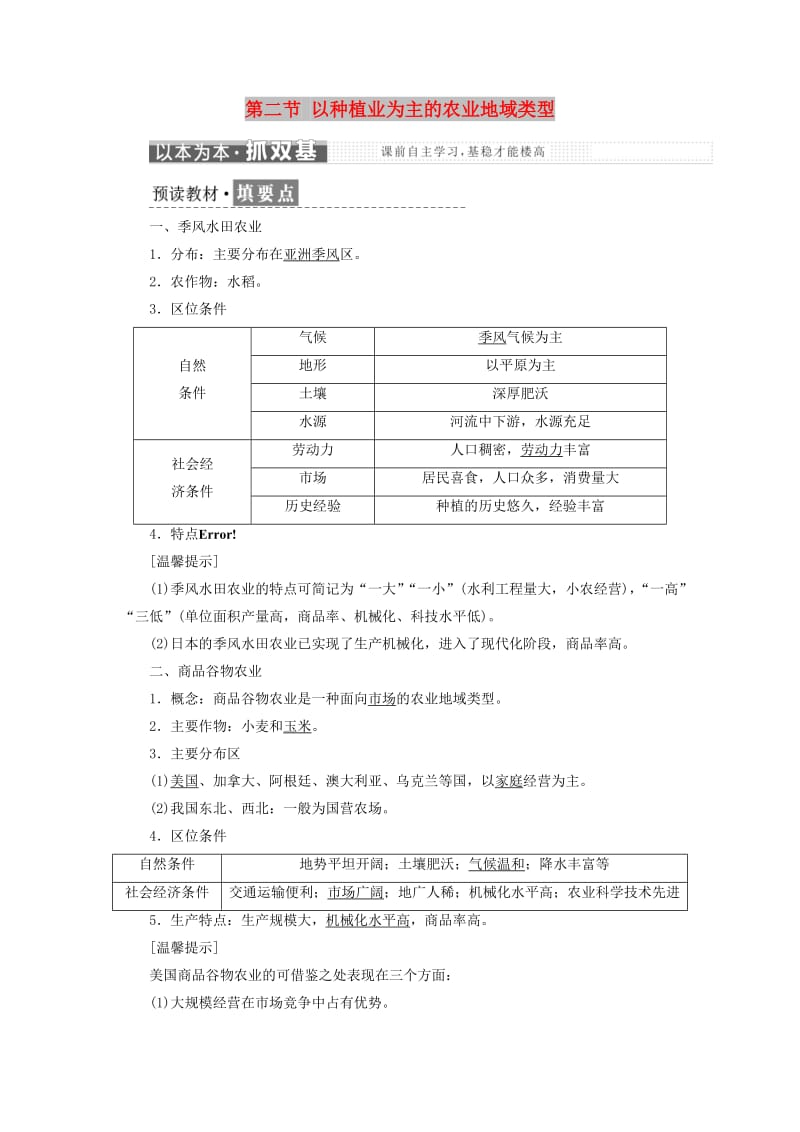 2018-2019学年高中地理 第三章 农业地域的形成与发展 第二节 以种植业为主的农业地域类型学案（含解析）新人教版必修2.doc_第1页