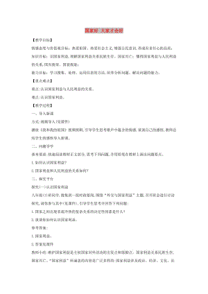 八年級道德與法治上冊 第四單元 維護(hù)國家利益 第八課 國家利益至上 第1框 國家好 大家才會好教案 新人教版.doc