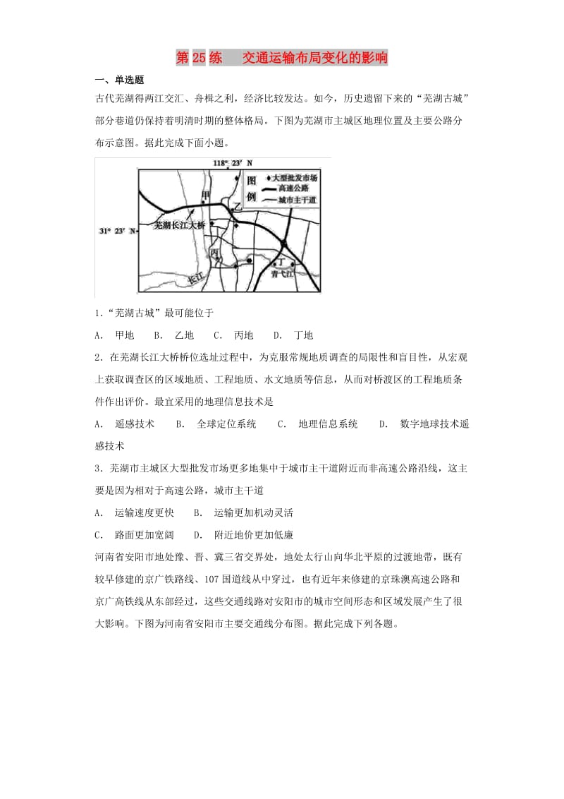 2019届高考地理二轮复习 第一篇 专项考点对应练 第25练 交通运输布局变化的影响.doc_第1页