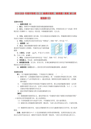 2019-2020年高中物理《3.12 磁感應強度、磁通量》教案 新人教版選修3-1.doc