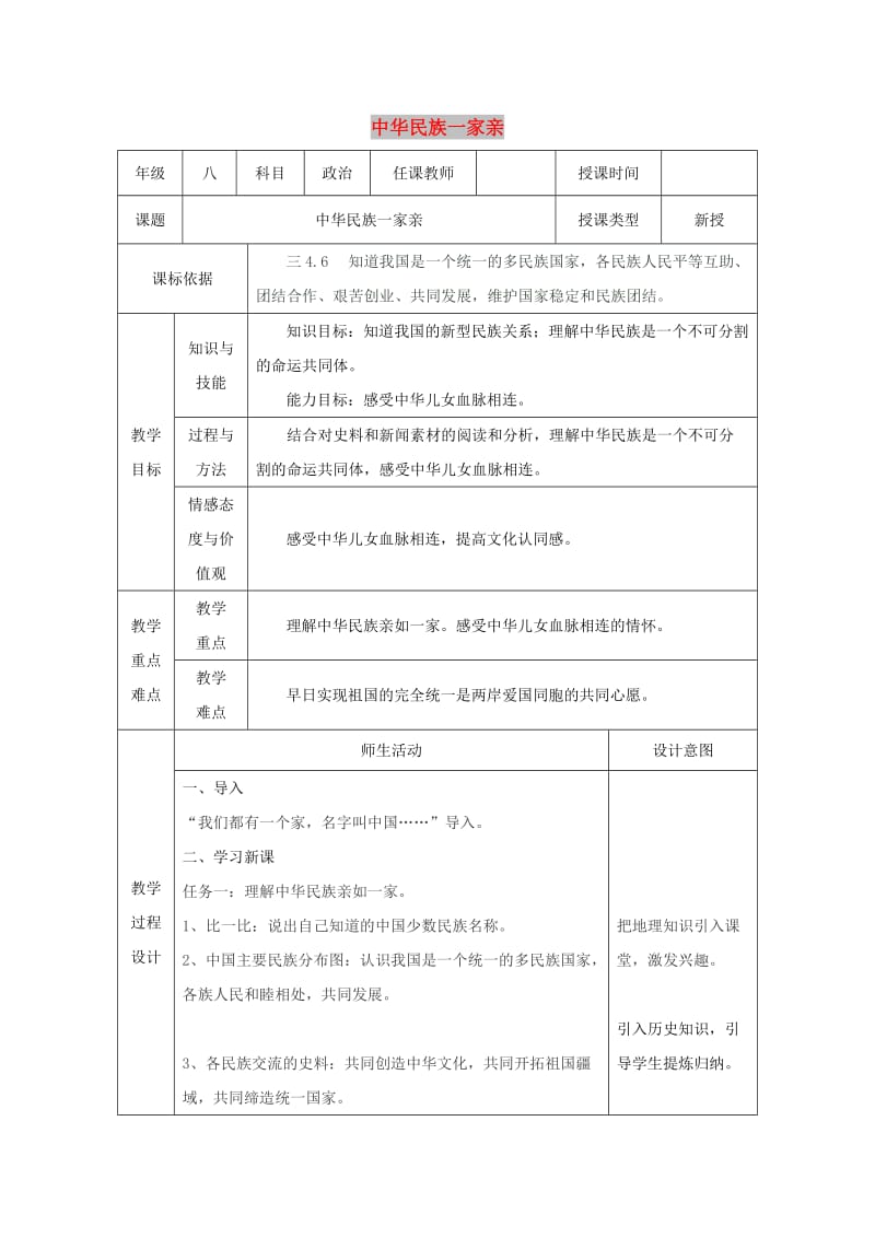 八年级道德与法治上册 第一单元 让爱驻我家 第2课 我们共有一个家 第1框 中华民族一家亲教案 鲁人版六三制.doc_第1页