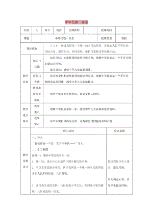 八年級(jí)道德與法治上冊(cè) 第一單元 讓愛駐我家 第2課 我們共有一個(gè)家 第1框 中華民族一家親教案 魯人版六三制.doc