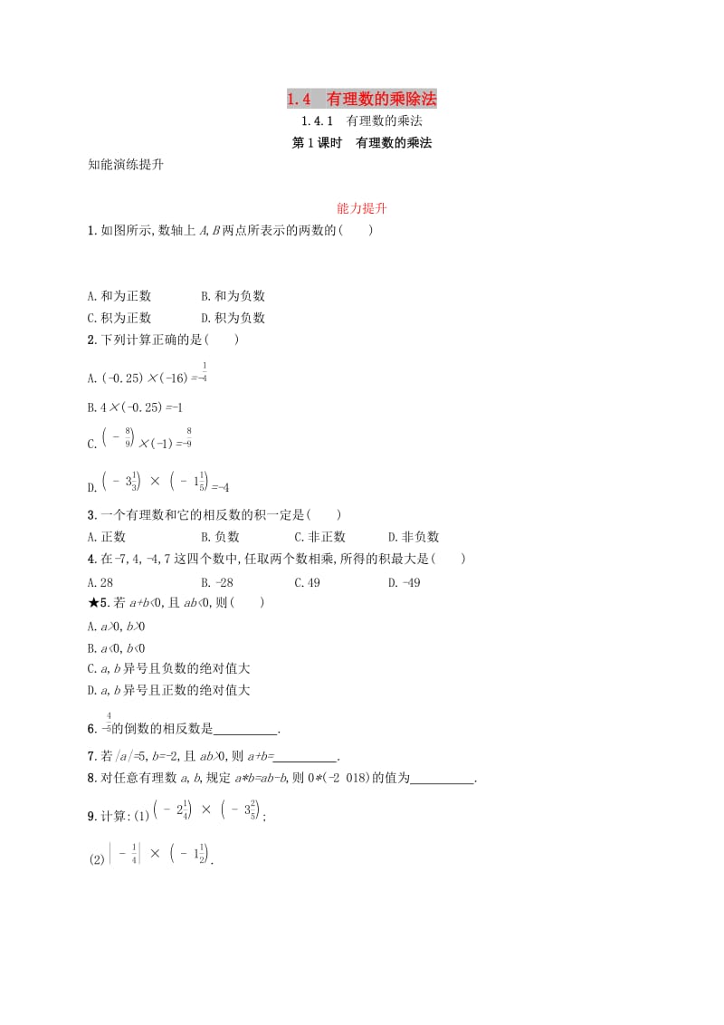 七年级数学上册 第一章 有理数 1.4 有理数的乘除法 1.4.1 有理数的乘法 第1课时 有理数的乘法知能演练提升 新人教版.doc_第1页