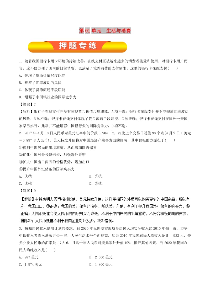 2019年高考政治一轮复习 第01单元 生活与消费单元测试（押题专练）.doc_第1页