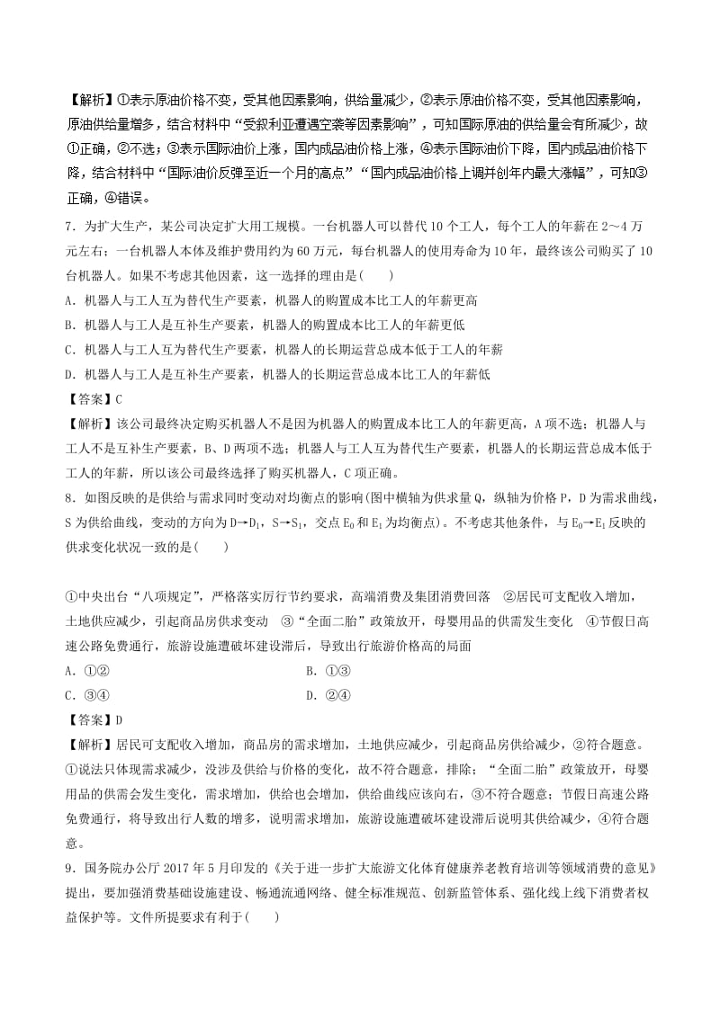 2019年高考政治一轮复习 第01单元 生活与消费单元测试（押题专练）.doc_第3页