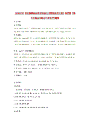 2019-2020年人教版高中政治必修一《經濟生活》第3單元第7課 7-2 收入分配與社會公平 教案.doc