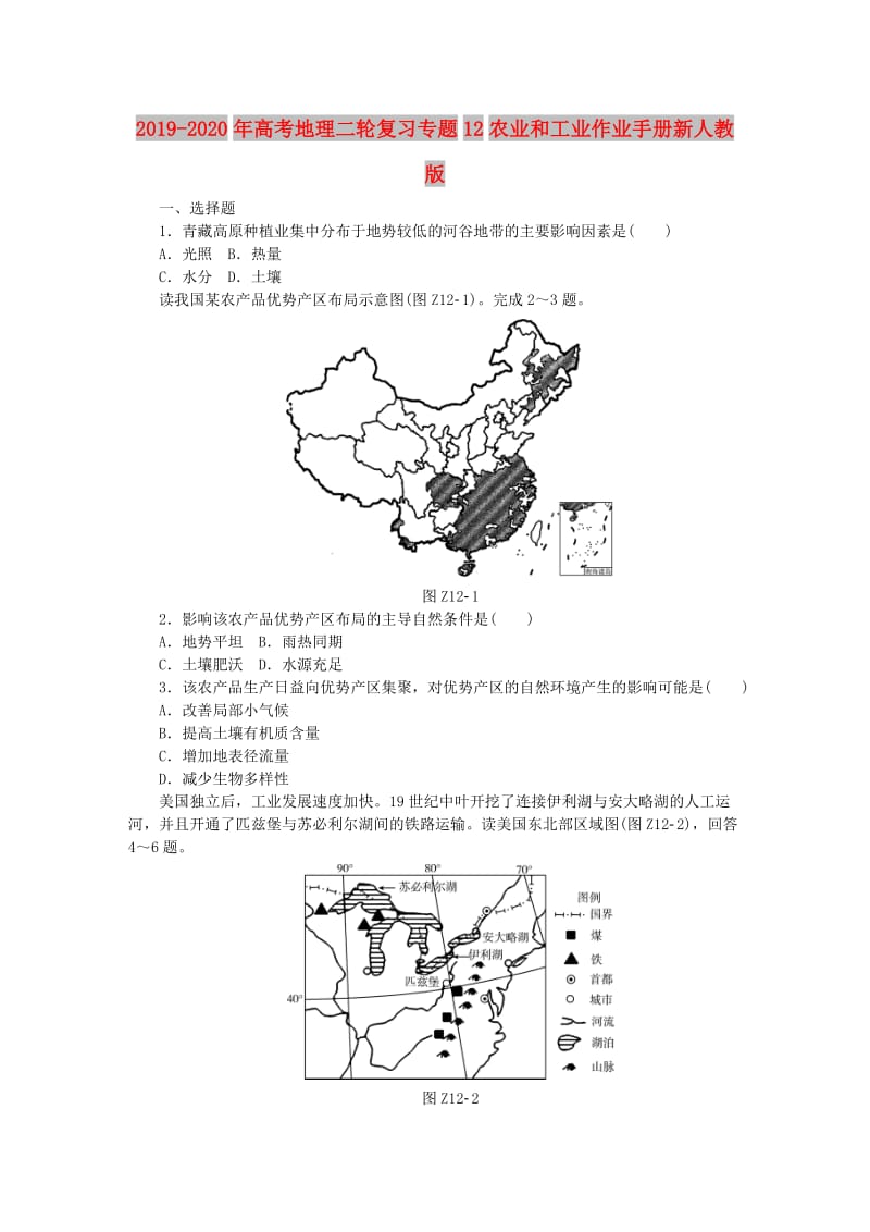 2019-2020年高考地理二轮复习专题12农业和工业作业手册新人教版.doc_第1页