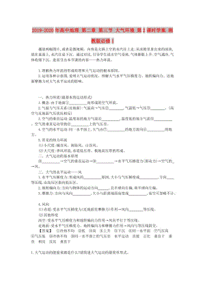 2019-2020年高中地理 第二章 第三節(jié) 大氣環(huán)境 第2課時(shí)學(xué)案 湘教版必修1.doc