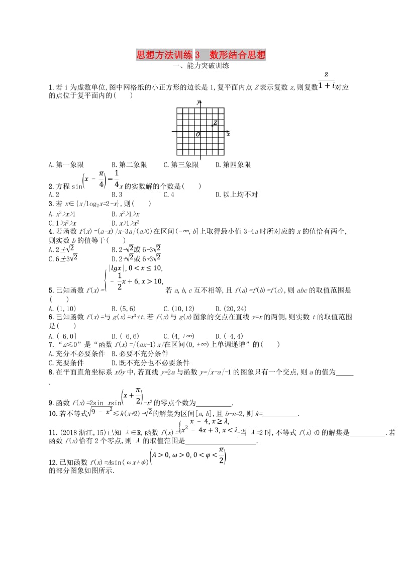 2019高考数学大二轮复习 第一部分 思想方法研析指导 思想方法训练3 数形结合思想 理.doc_第1页