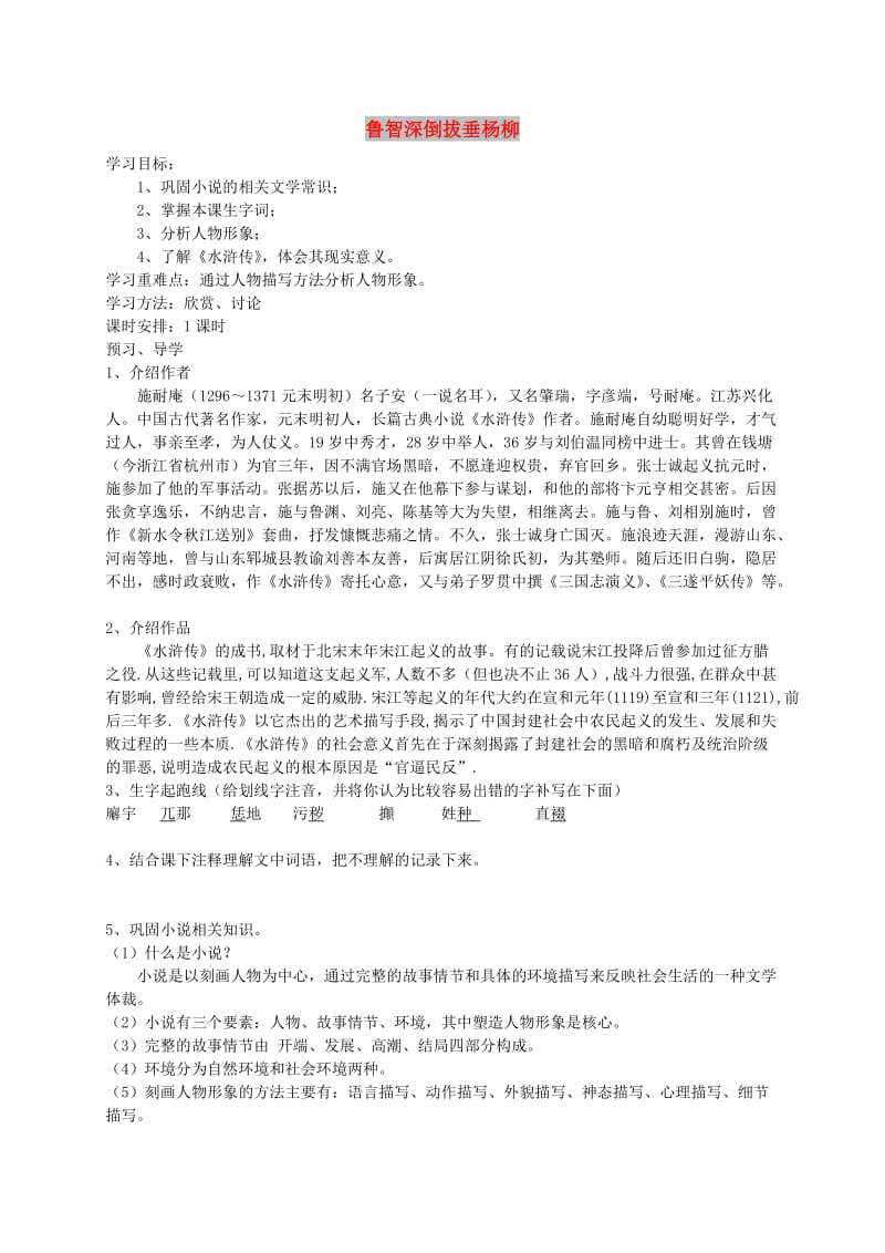 七年级语文下册 第六单元 21《鲁智深倒拔垂杨柳》学案（无答案） 冀教版.doc_第1页