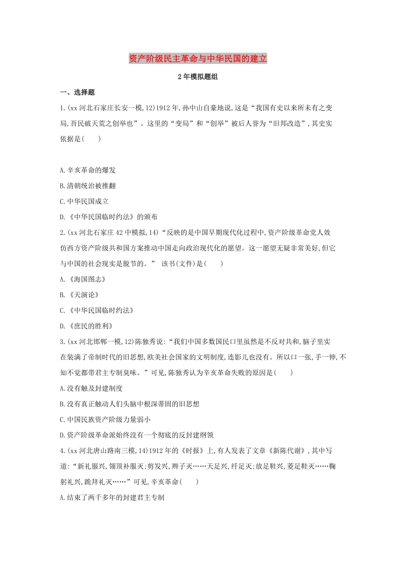 河北专版2019版中考历史总复习主题三资产阶级民主革命与中华民国的建立2年模拟题组模拟试题.doc_第1页