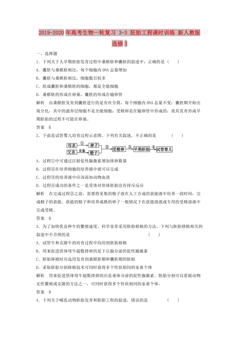 2019-2020年高考生物一轮复习 3-3 胚胎工程课时训练 新人教版选修3.doc_第1页