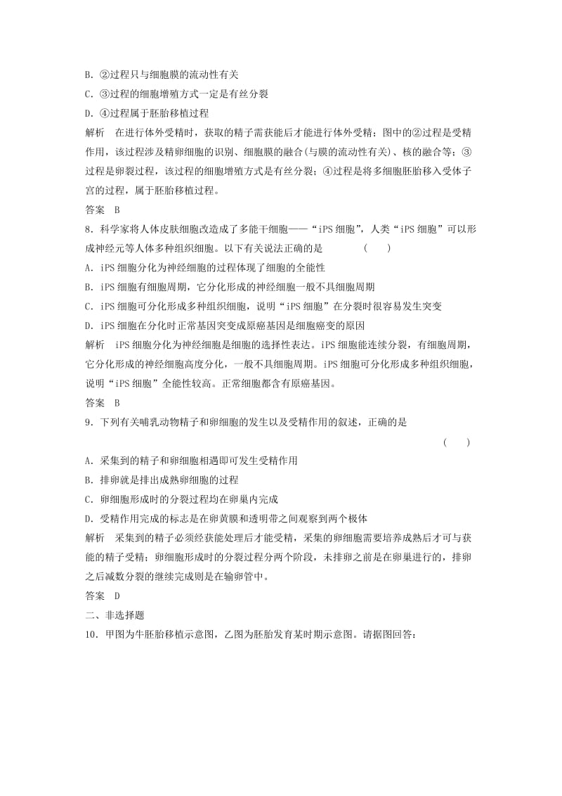 2019-2020年高考生物一轮复习 3-3 胚胎工程课时训练 新人教版选修3.doc_第3页