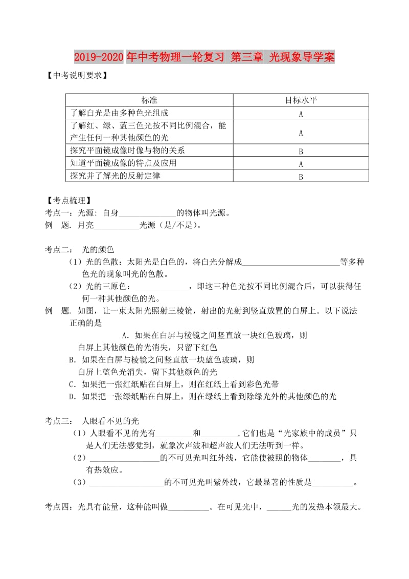 2019-2020年中考物理一轮复习 第三章 光现象导学案.doc_第1页