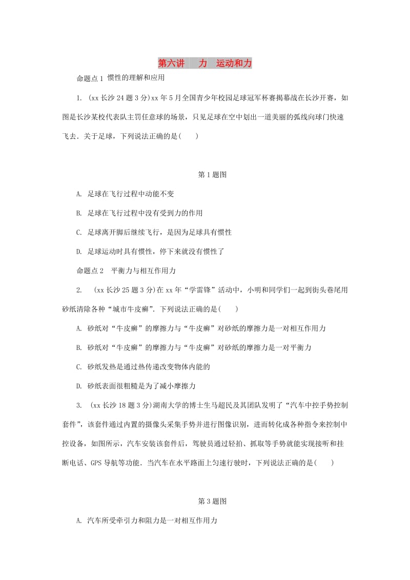 湖南省长沙市中考物理分类汇编 第6讲 力 运动和力（含解析）.doc_第1页