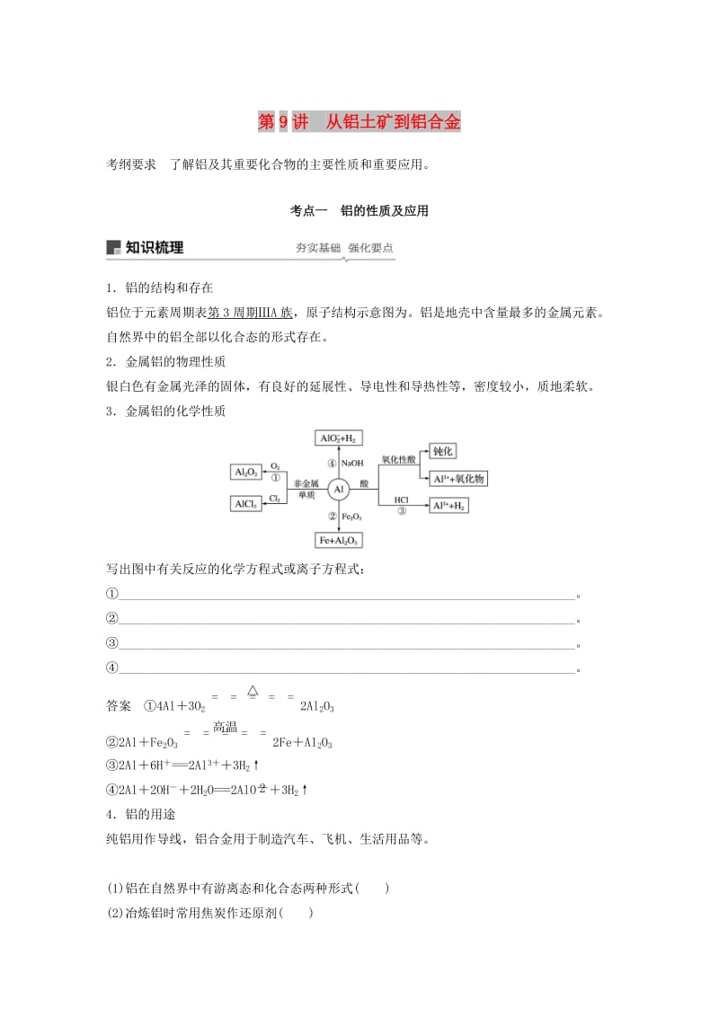 江苏省2020版高考化学新增分大一轮复习 专题3 常见的金属及其化合物 第9讲 从铝土矿到铝合金讲义（含解析）苏教版.docx_第1页