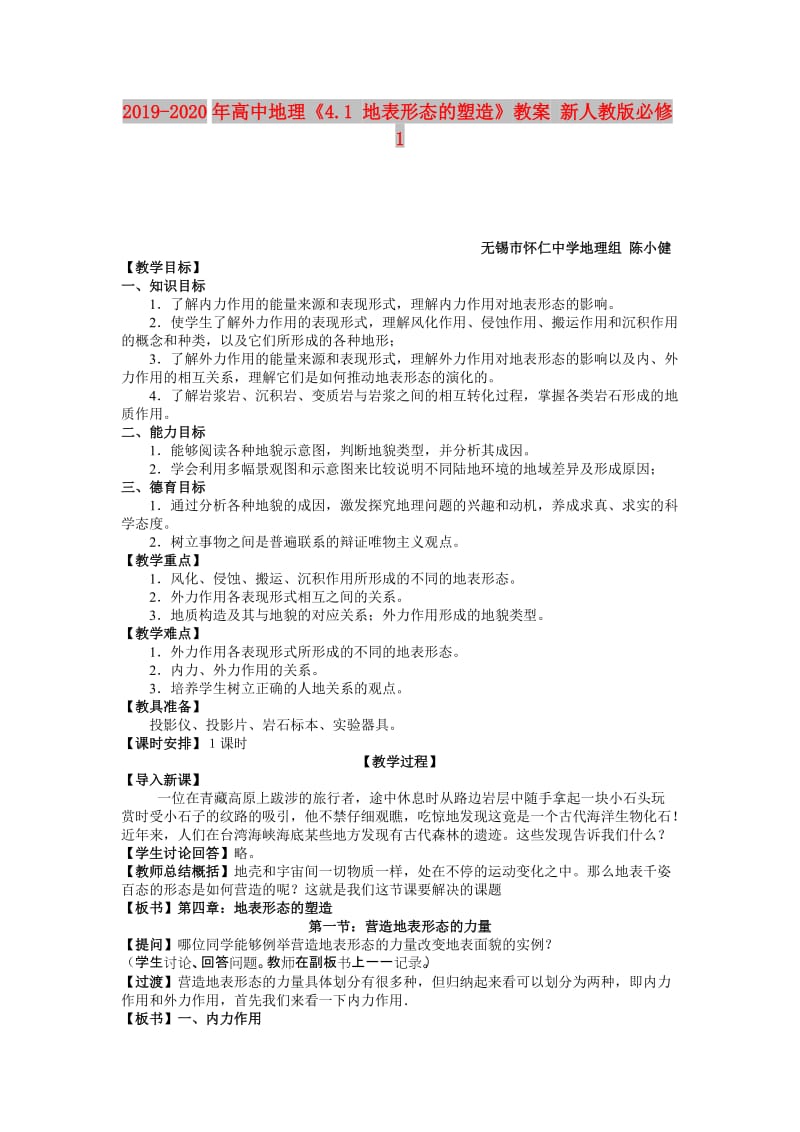 2019-2020年高中地理《4.1 地表形态的塑造》教案 新人教版必修1.doc_第1页