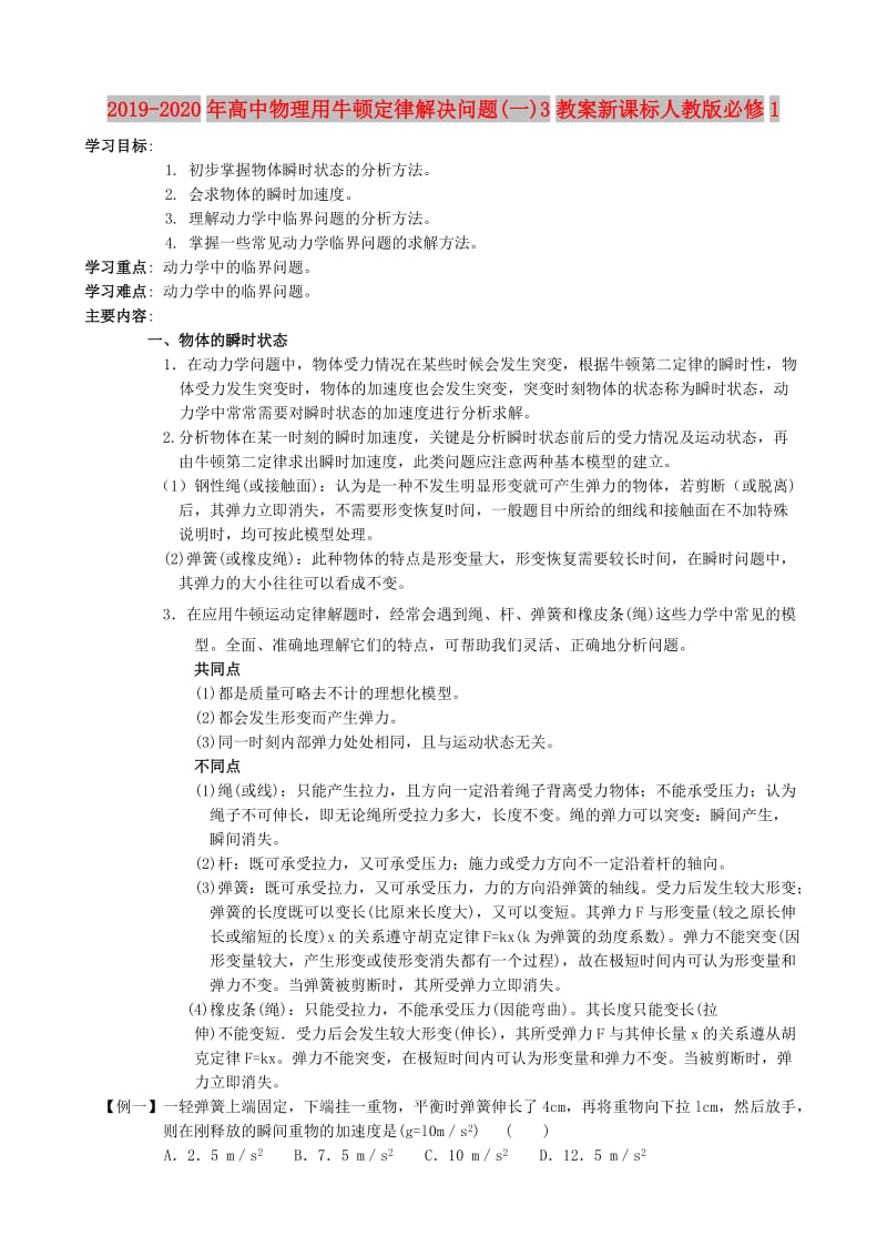 2019-2020年高中物理用牛顿定律解决问题(一)3教案新课标人教版必修1.doc_第1页