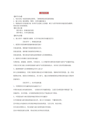 九年級道德與法治下冊 第二單元 世界舞臺上的中國 第四課 與世界共發(fā)展 第2框攜手促發(fā)展導(dǎo)學(xué)案 新人教版.doc