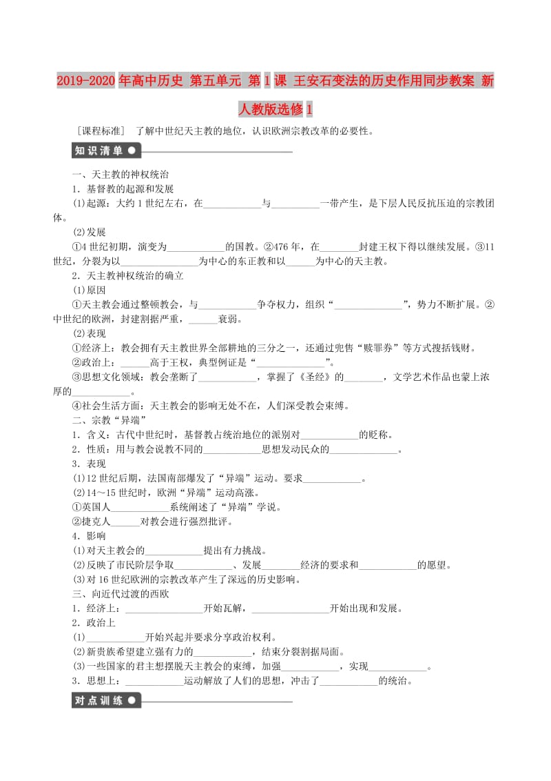 2019-2020年高中历史 第五单元 第1课 王安石变法的历史作用同步教案 新人教版选修1.doc_第1页