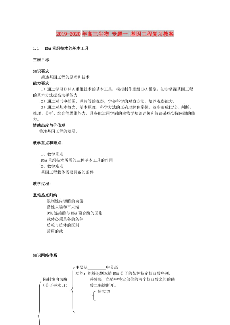 2019-2020年高三生物 专题一 基因工程复习教案.doc_第1页