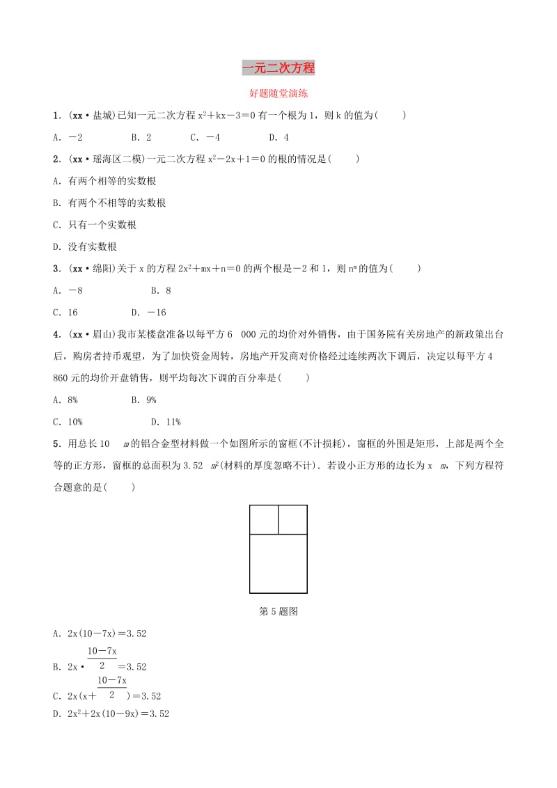 安徽省2019年中考数学总复习第二章方程组与不等式组第三节一元二次方程好题随堂演练.doc_第1页