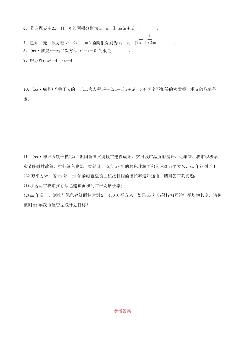 安徽省2019年中考数学总复习第二章方程组与不等式组第三节一元二次方程好题随堂演练.doc_第2页