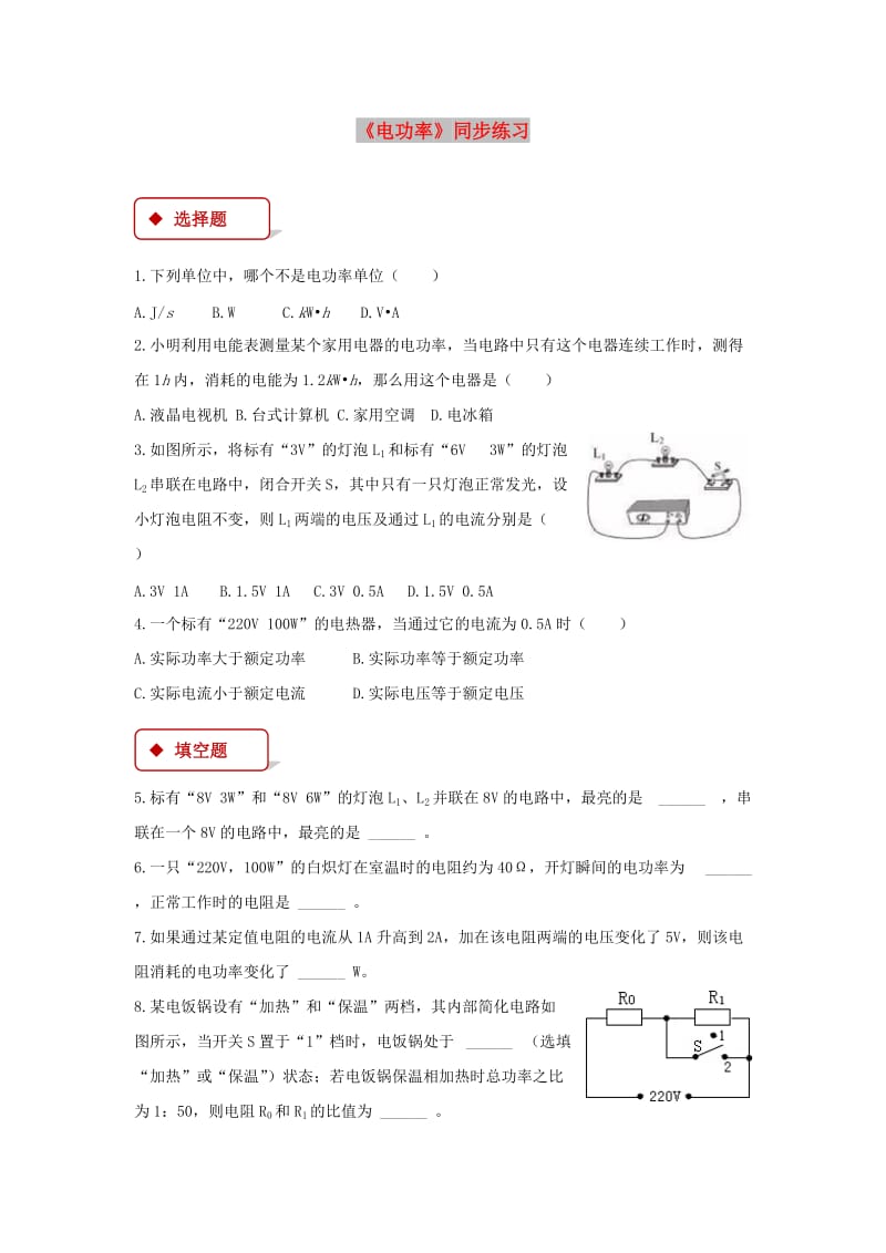 九年级物理全册 18.2《电功率》练习 （新版）新人教版.doc_第1页