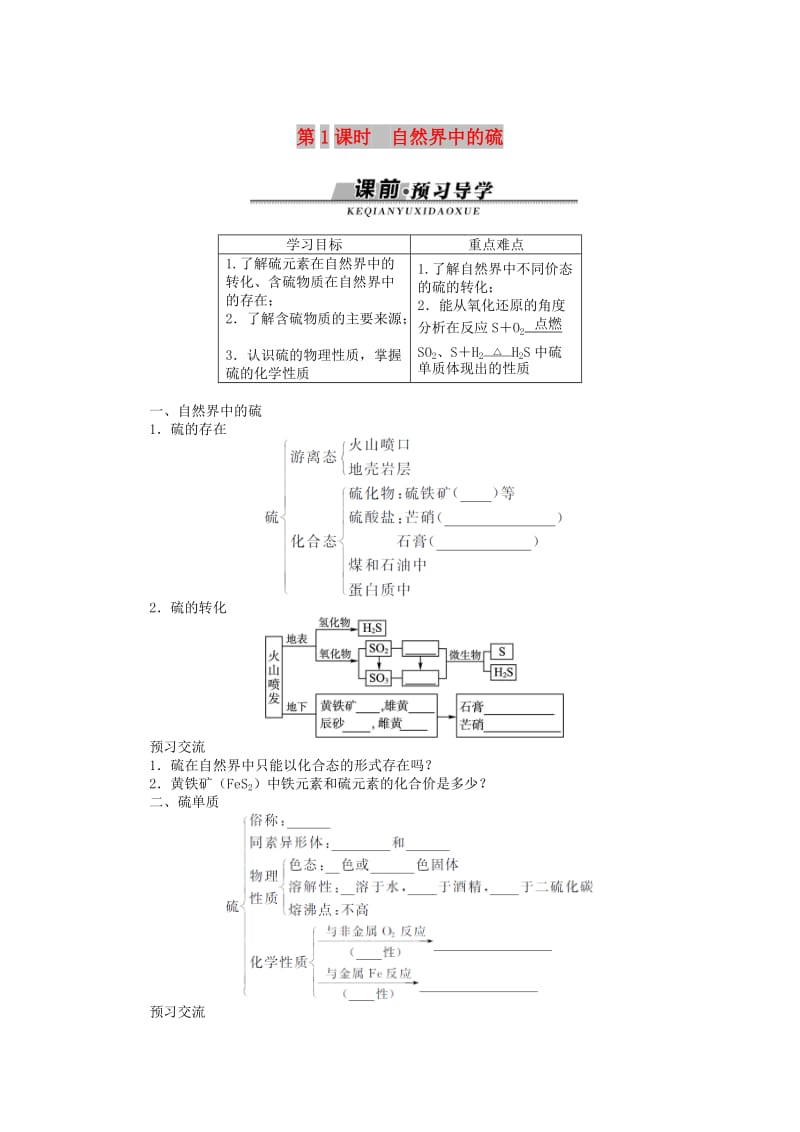 高中化学 第三章 自然界中的元素 第3节 硫的转化 第1课时学案 鲁科版必修1.doc_第1页