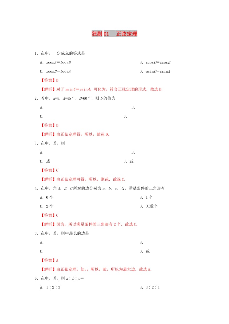 2018-2019学年高中数学 第一章 解三角形 狂刷01 正弦定理大题精做 新人教A版必修5.doc_第1页