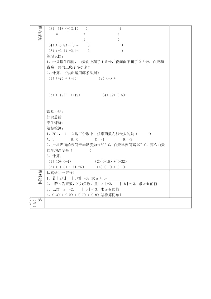 七年级数学上册 第三章 有理数的运算 3.1 有理数的加法与减法（1）学案1（新版）青岛版.doc_第3页